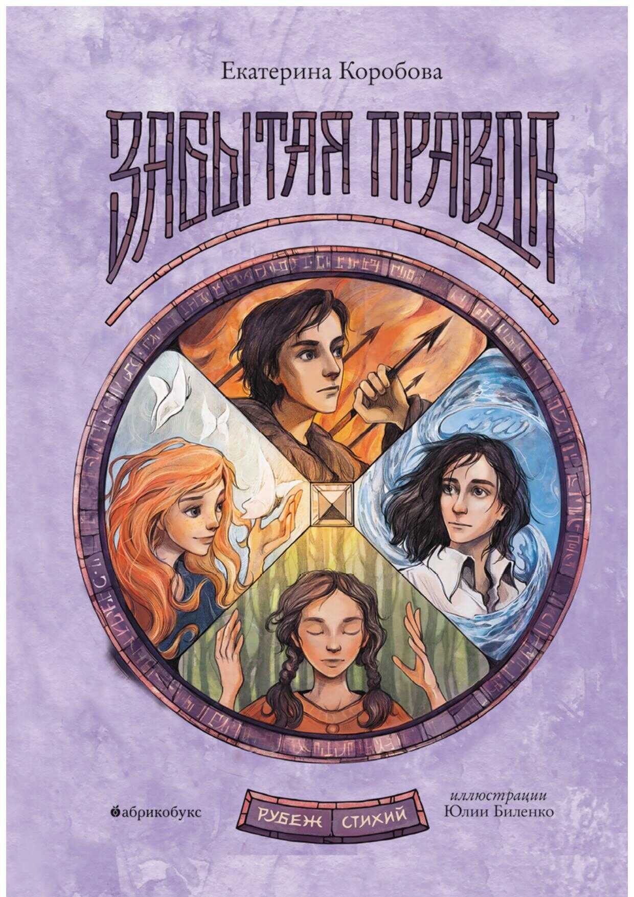 Обложка книги Забытая правда