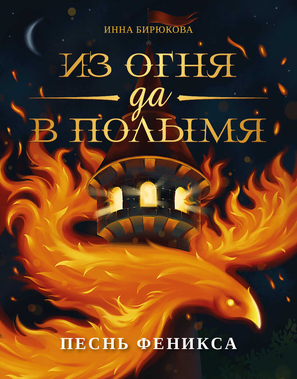 Обложка книги Песнь феникса