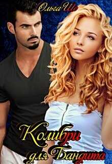 Обложка книги Колибри для Бандита
