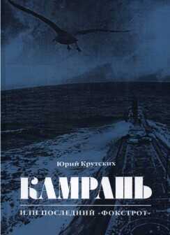 Обложка книги Камрань, или Последний "Фокстрот"