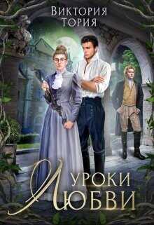 Обложка книги Уроки любви