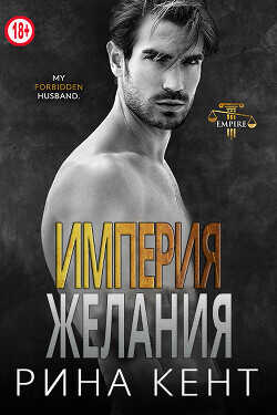 Обложка книги Империя желания