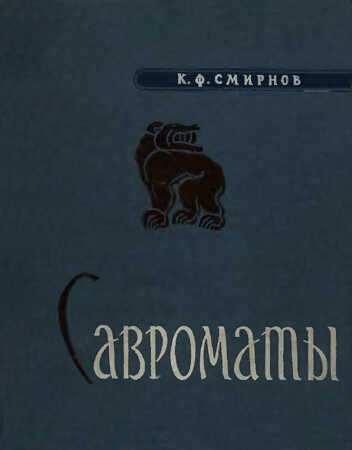 Обложка книги Савроматы. Ранняя история и культура сарматов