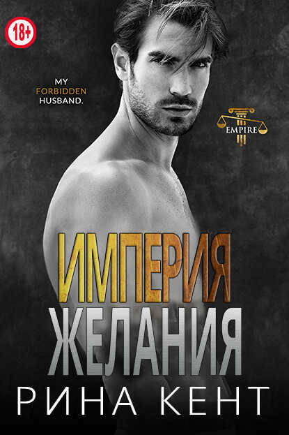 Обложка книги Империя желания