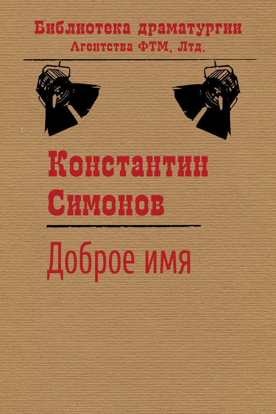 Обложка книги Доброе имя
