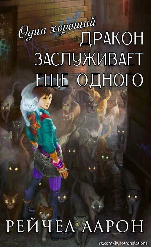 Обложка книги Один хороший дракон заслуживает еще одного