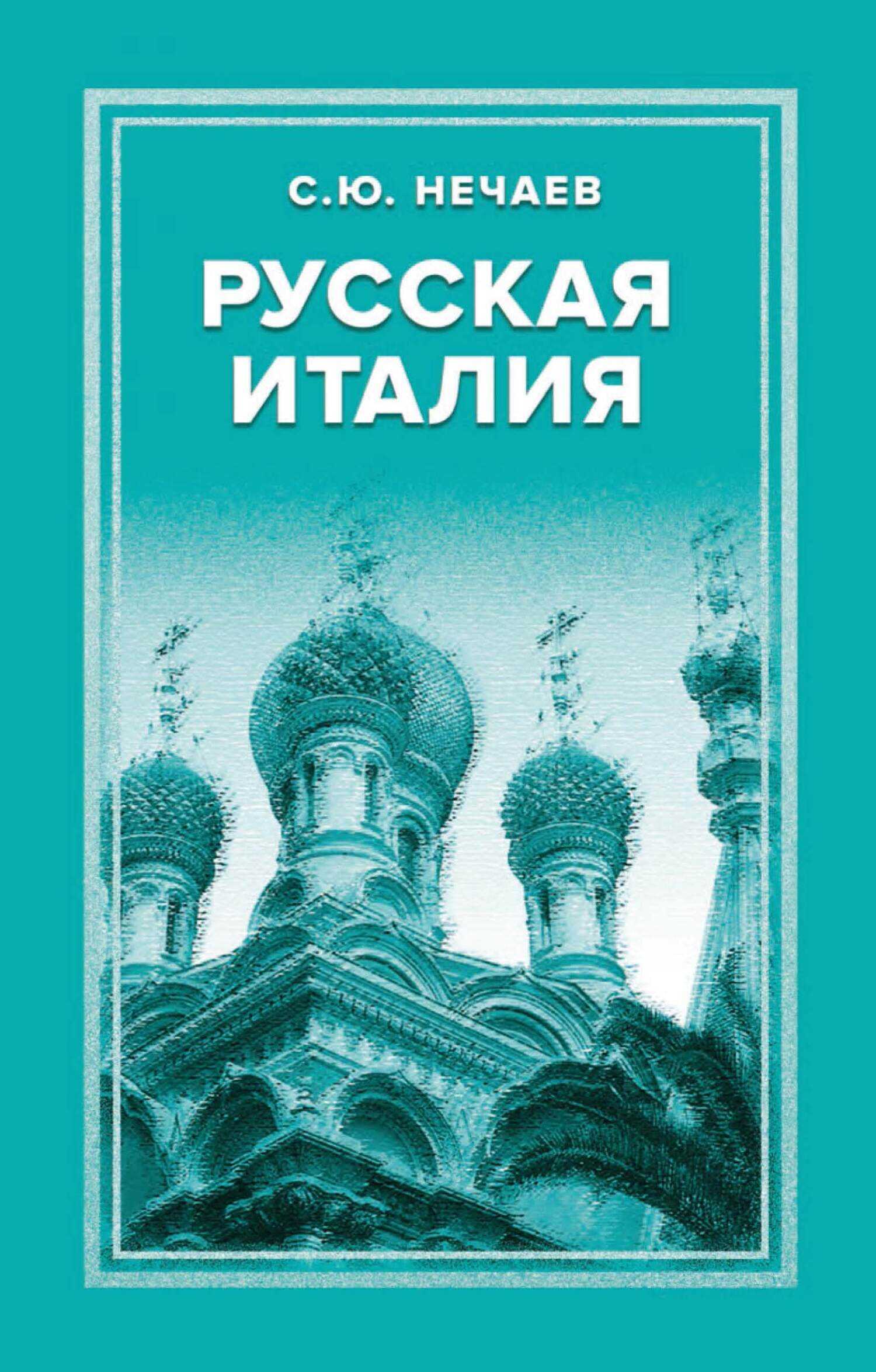 Обложка книги Русская Италия