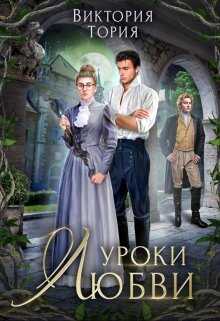 Обложка книги Уроки любви
