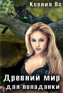 Обложка книги Древний мир для попаданки
