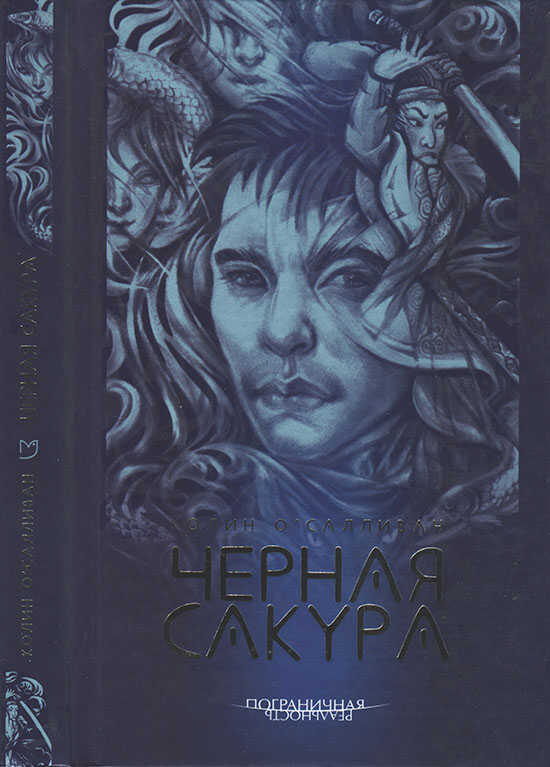 Обложка книги Черная сакура