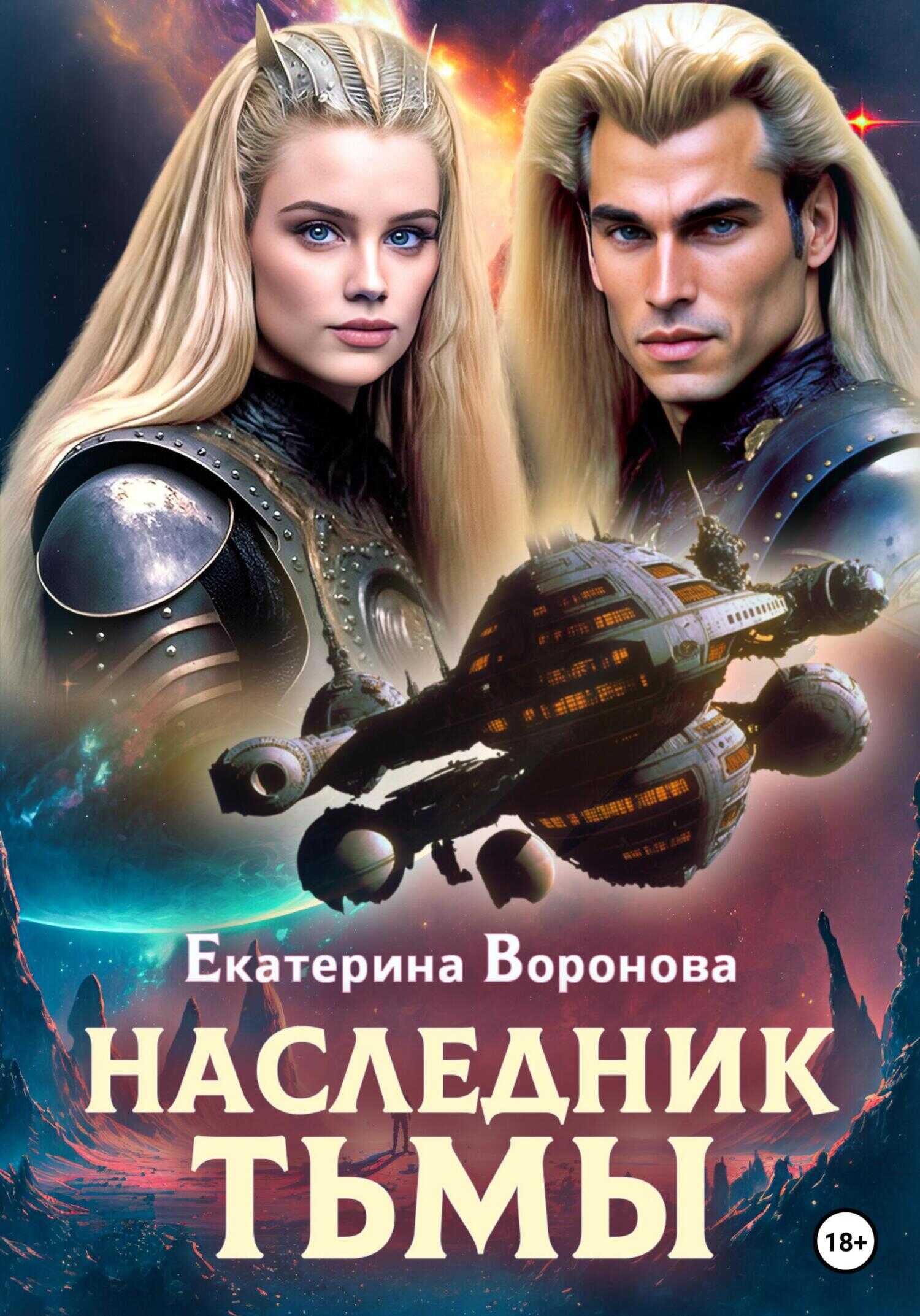 Обложка книги Наследник тьмы