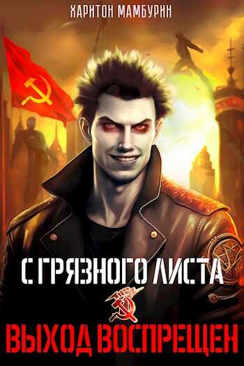 Обложка книги Выход воспрещен
