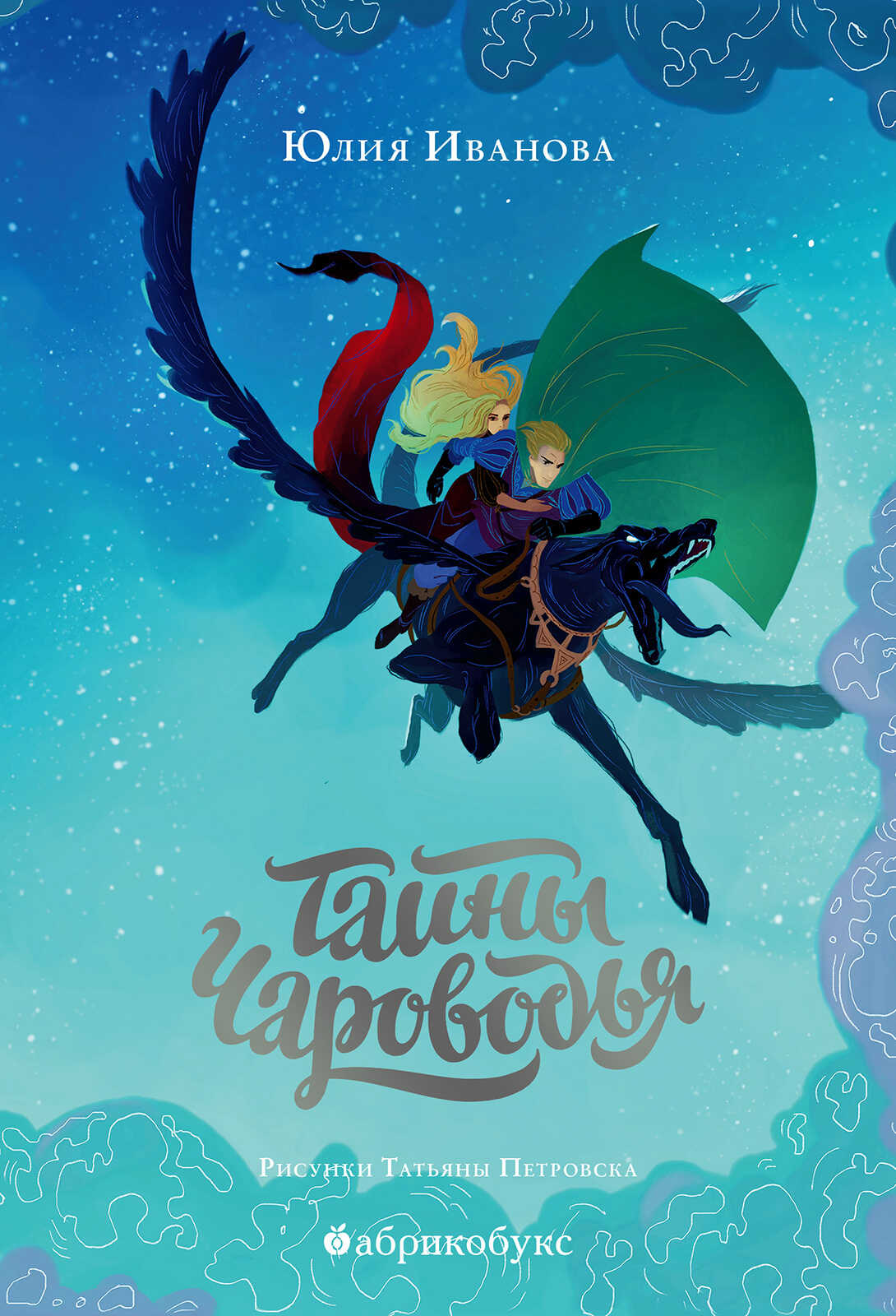 Обложка книги Тайны Чароводья. Книга первая