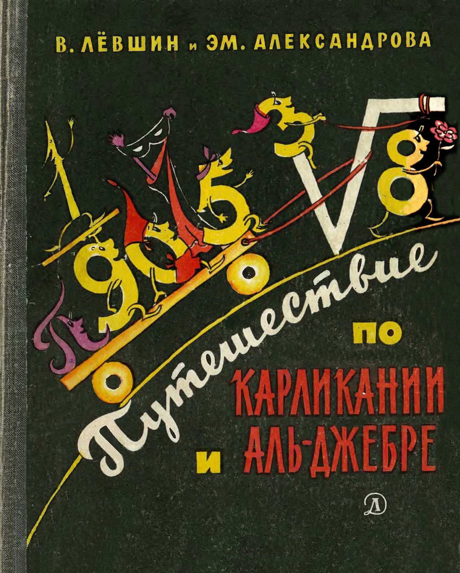 Обложка книги Путешествие по Карликании и Аль-Джебре