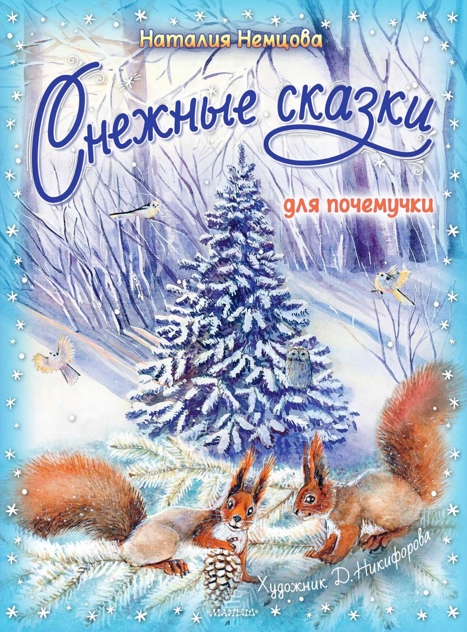 Обложка книги Снежные сказки для почемучки
