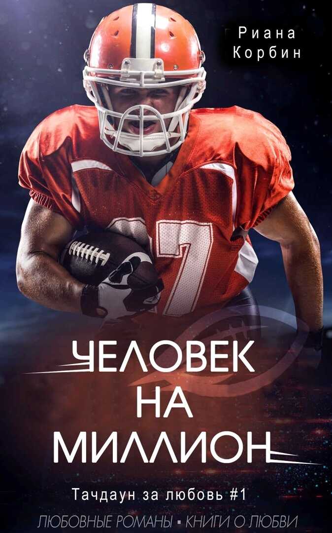 Обложка книги Человек на миллион