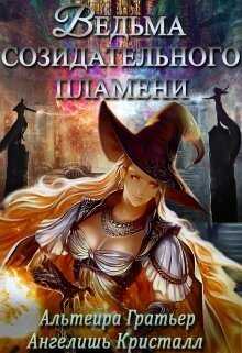 Обложка книги Ведьма созидательного пламени