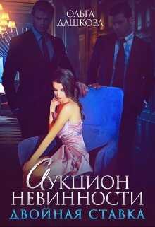 Обложка книги Аукцион невинности. Двойная ставка