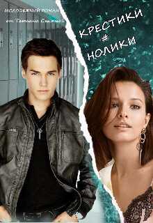 Обложка книги Крестики # нолики