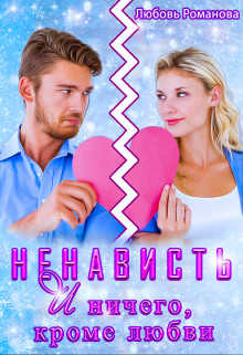 Обложка книги Ненависть и ничего, кроме любви