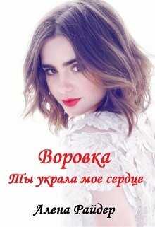Обложка книги Воровка. Ты украла мое сердце