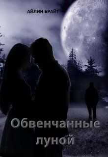 Обложка книги Обвенчанные луной