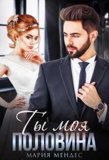Обложка книги Ты моя половина