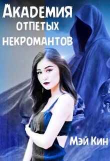 Обложка книги Академия отпетых некромантов. По ту сторону