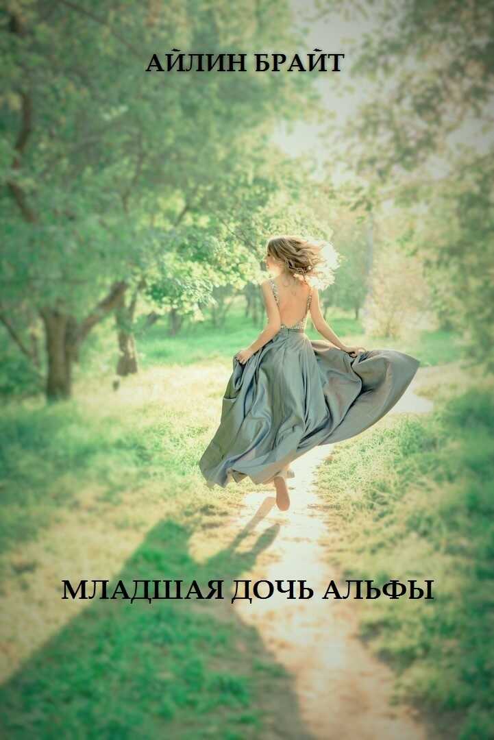 Обложка книги Младшая дочь Альфы