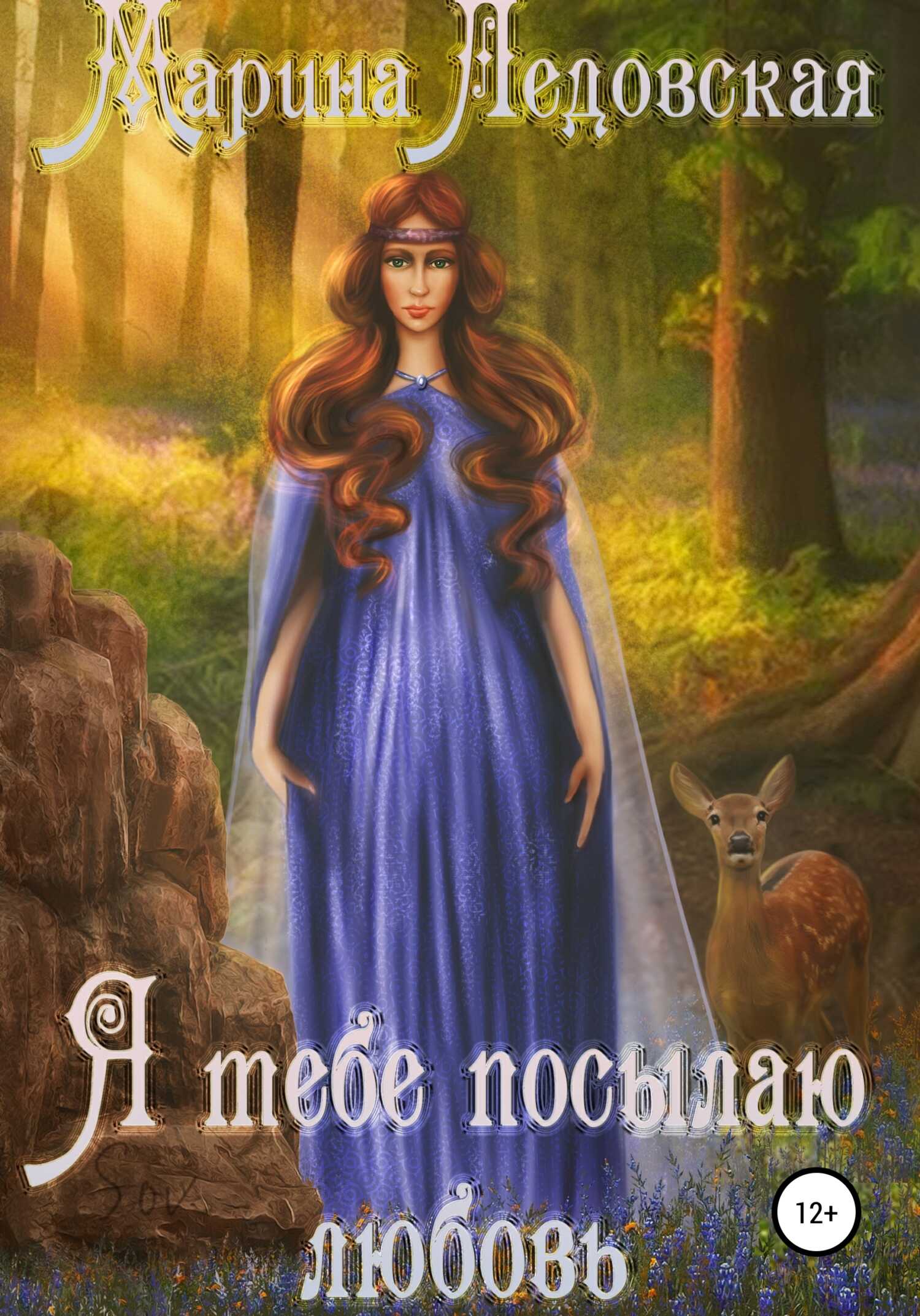 Обложка книги Я тебе посылаю любовь. Книга первая