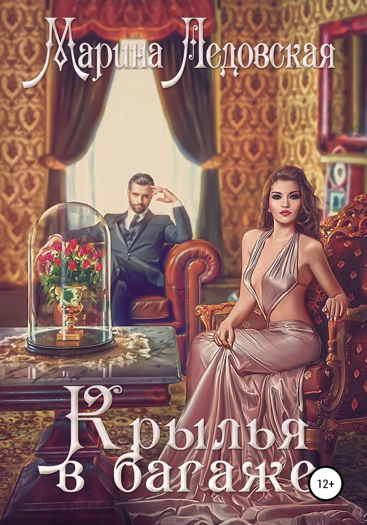 Обложка книги Крылья в багаже. Книга вторая