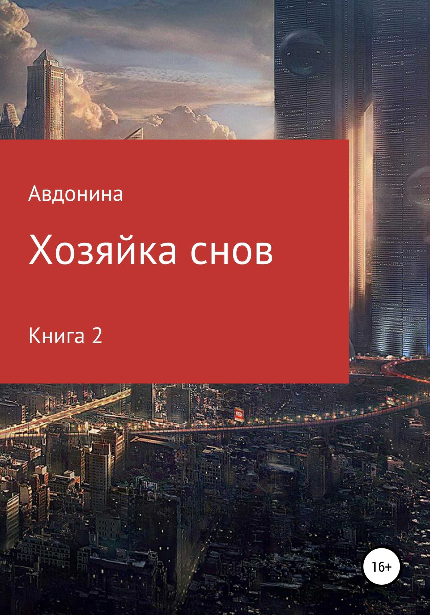 Обложка книги Хозяйка снов. Книга 2