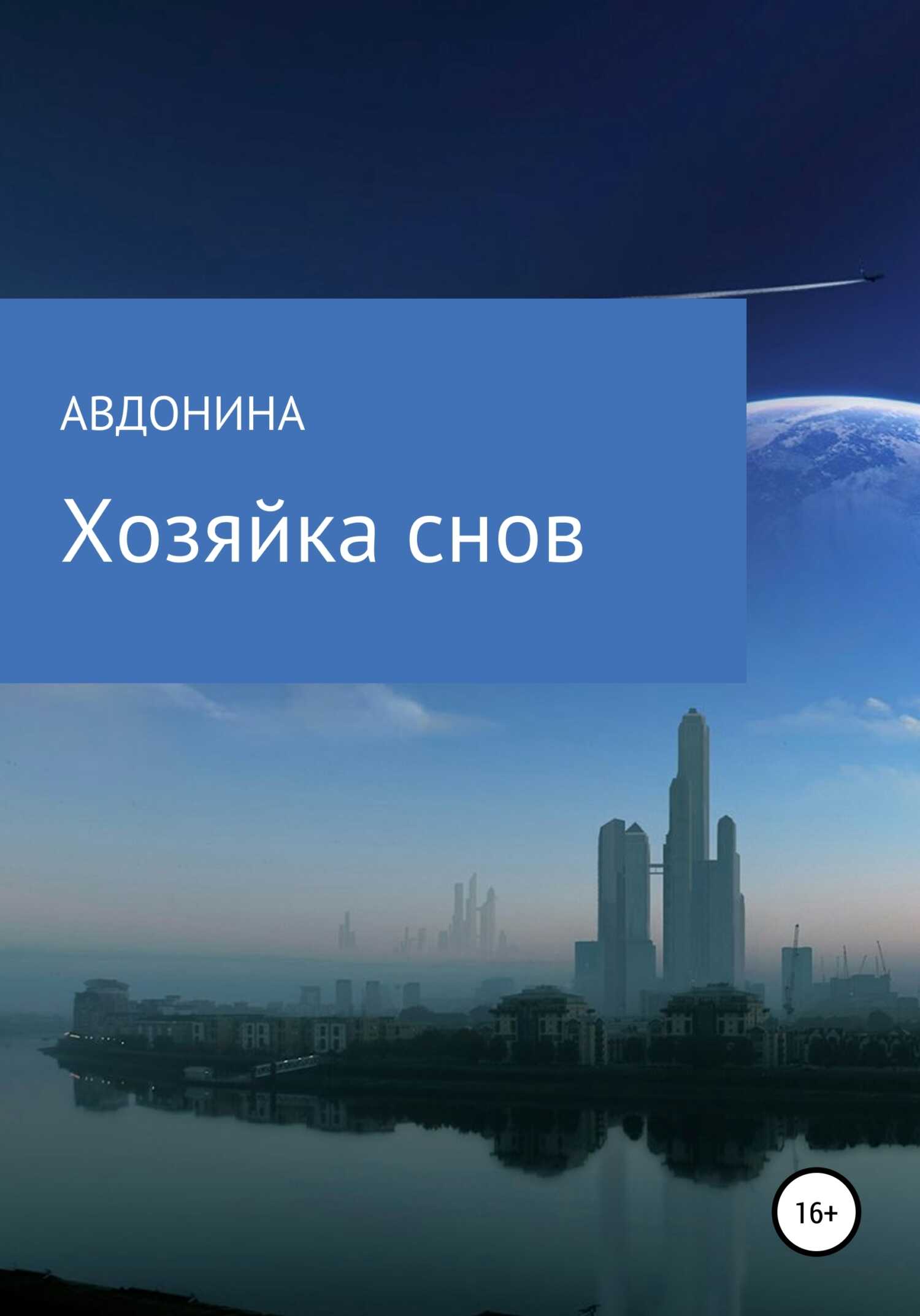 Обложка книги Хозяйка снов
