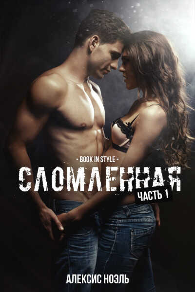 Обложка книги Сломленная. Часть 1