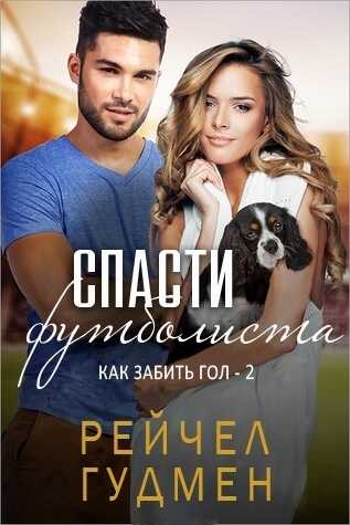 Обложка книги Спасти футболиста