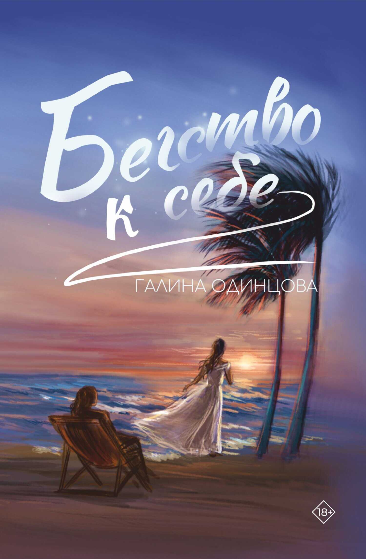 Обложка книги Бегство к себе