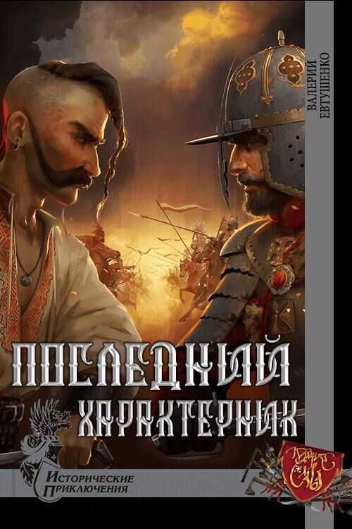 Обложка книги Последний характерник