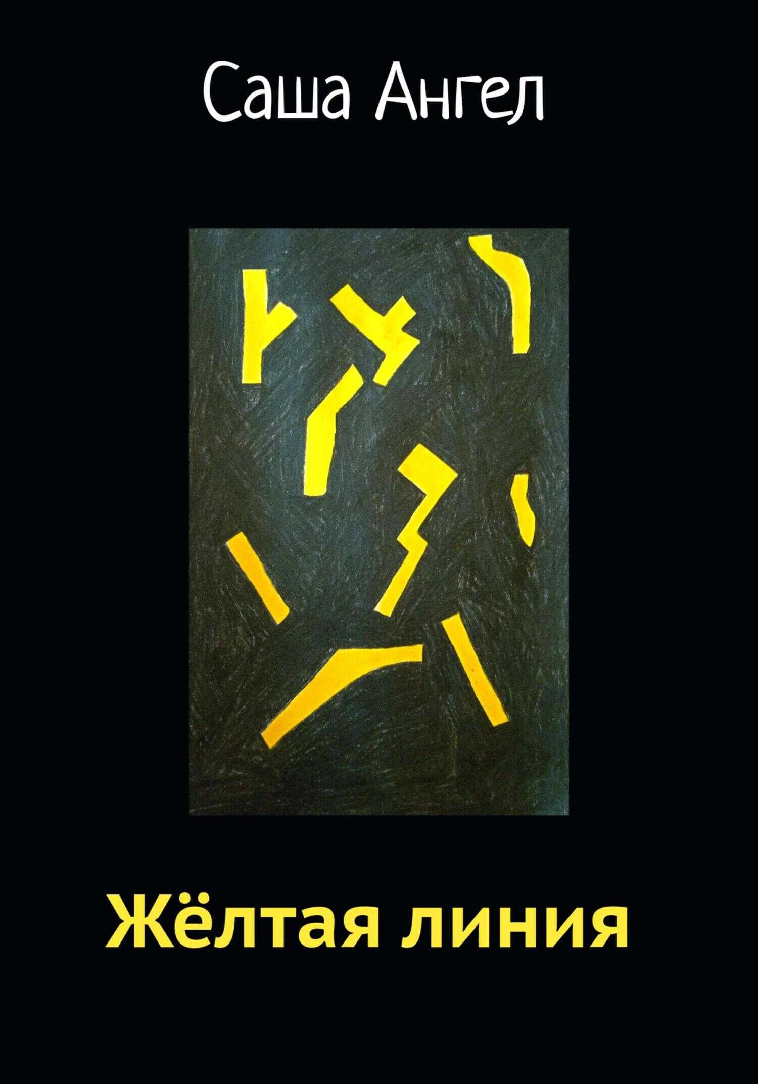 Обложка книги Желтая линия