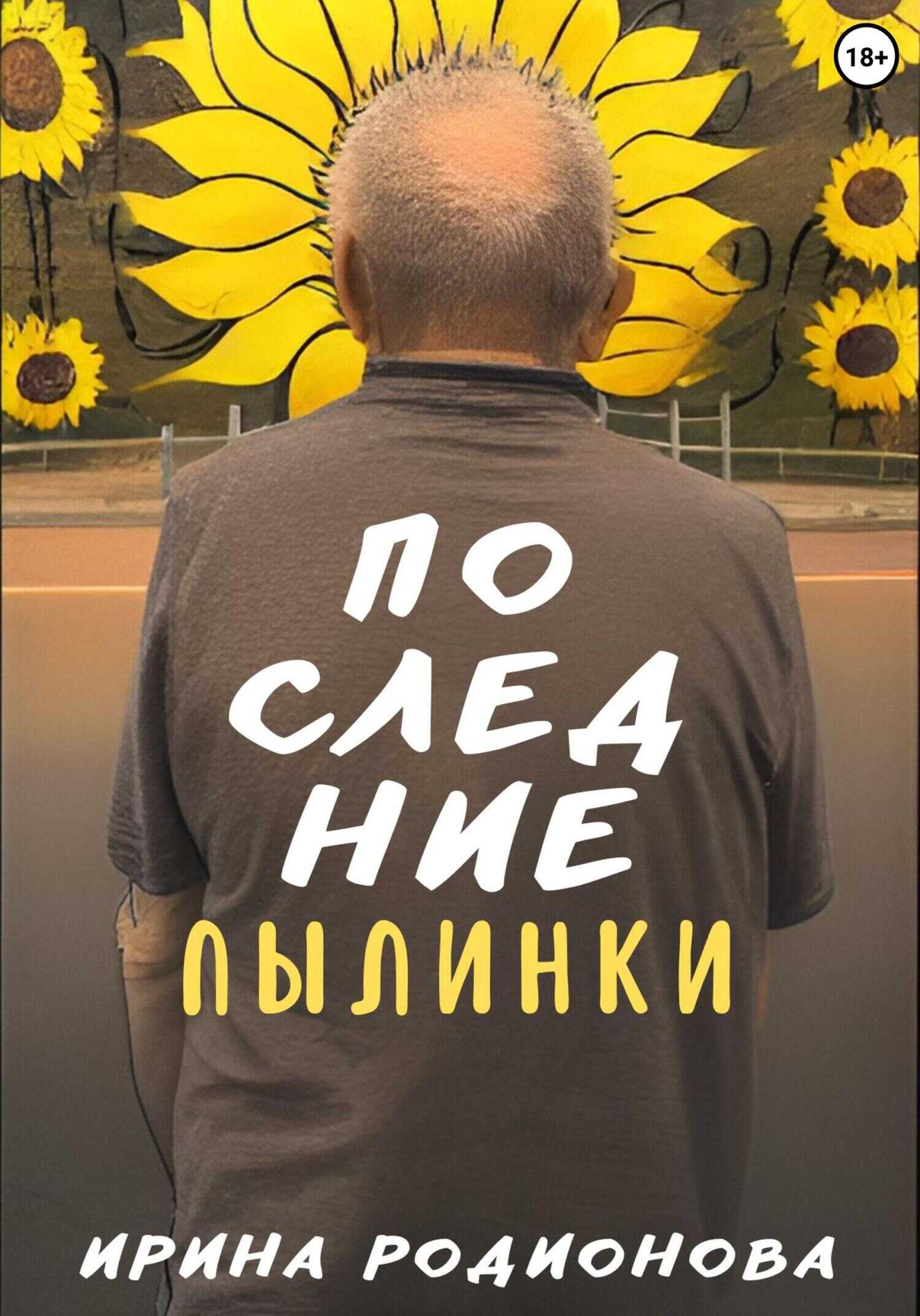 Обложка книги Последние пылинки