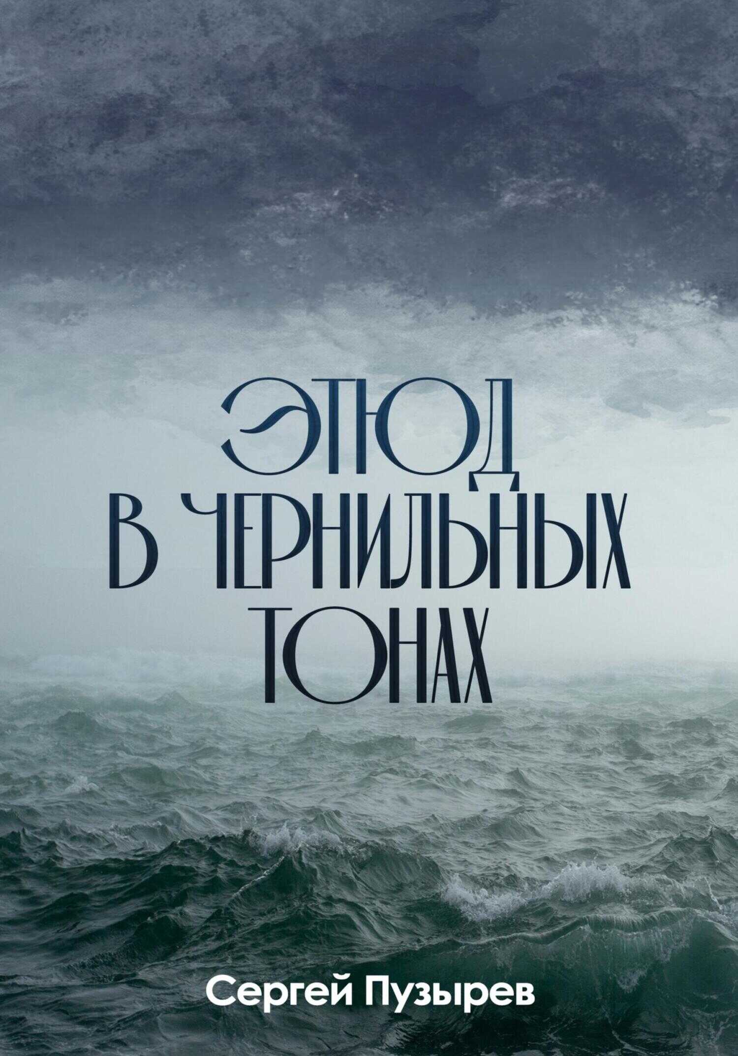 Обложка книги Этюд в чернильных тонах