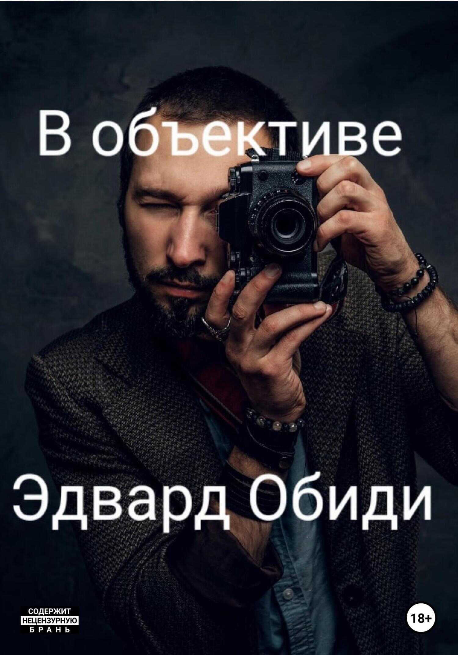 Обложка книги В объективе