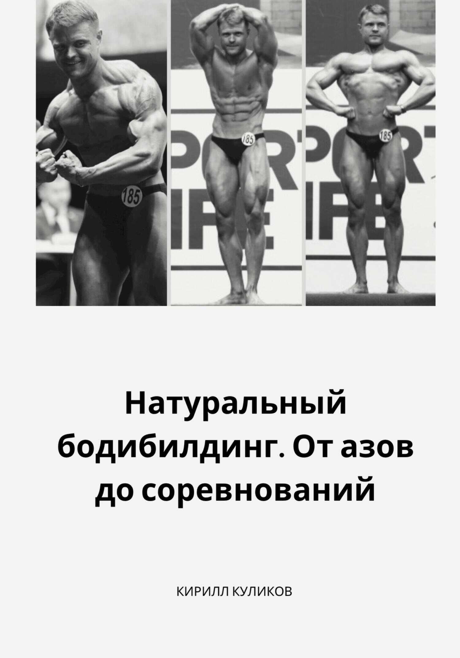 Обложка книги Натуральный бодибилдинг. От азов до соревнований