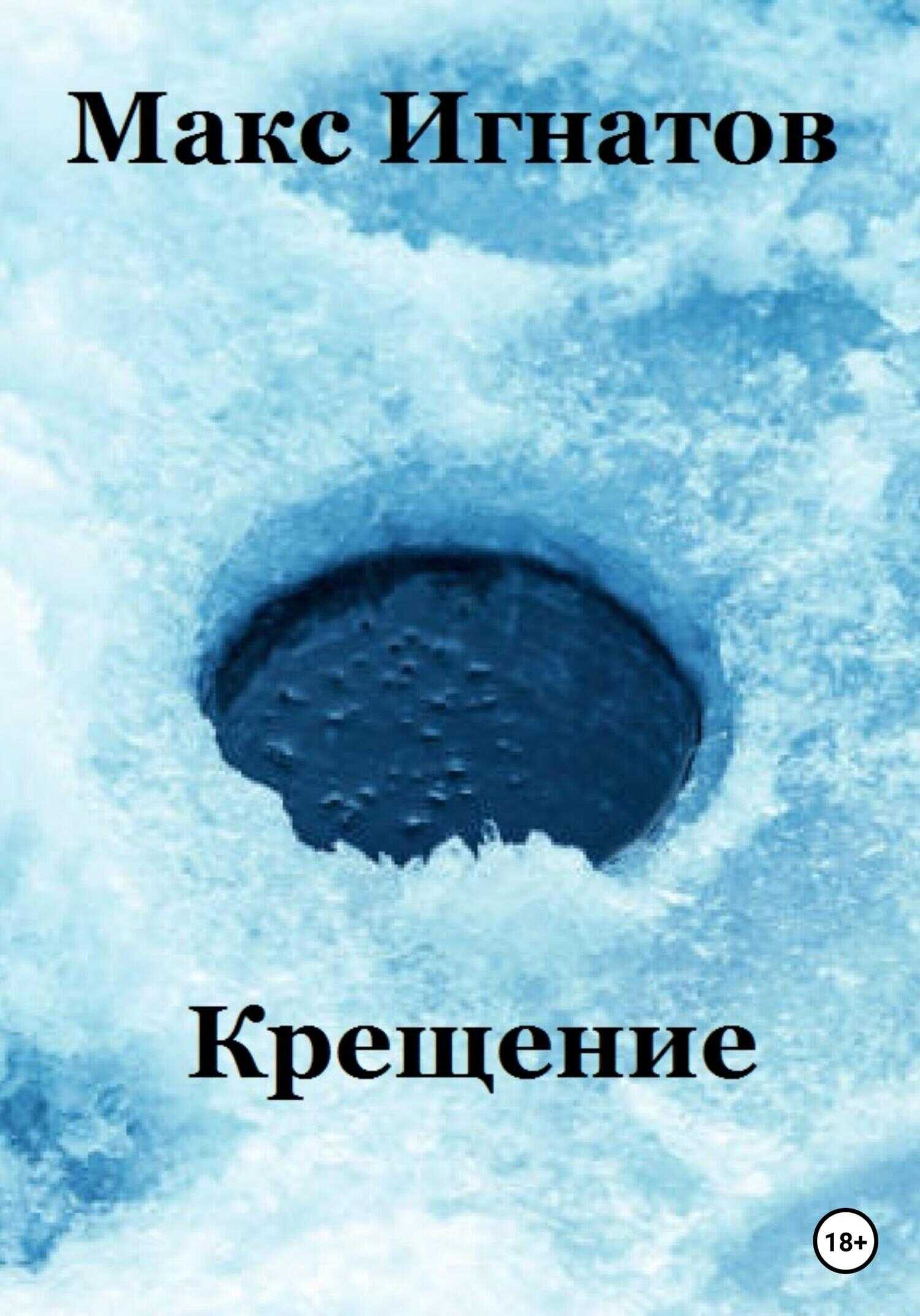 Обложка книги Крещение