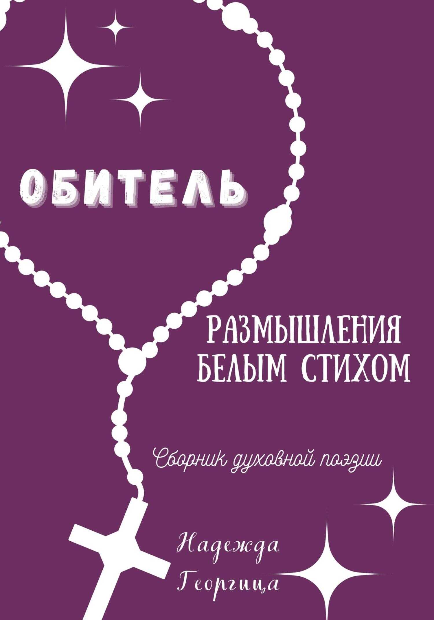 Обложка книги Обитель. Размышления белым стихом