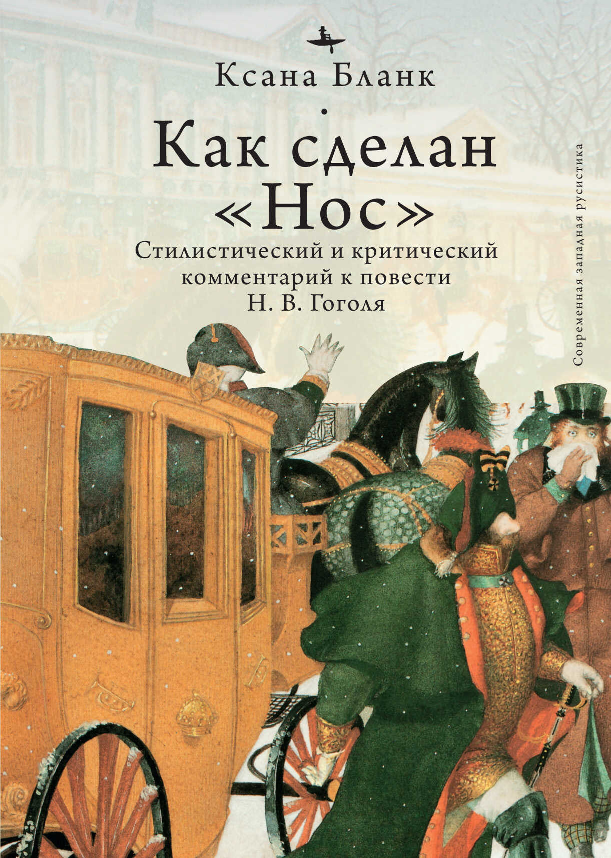 Обложка книги Как сделан «Нос». Стилистический и критический комментарий к повести Н. В. Гоголя