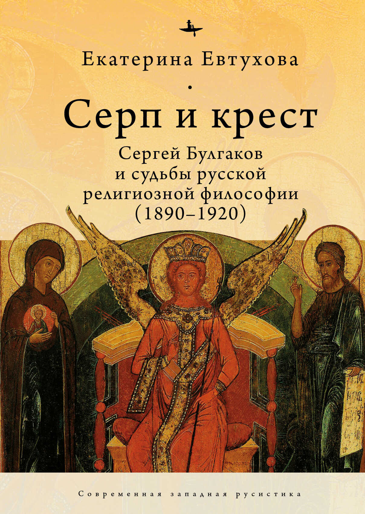 Обложка книги Серп и крест. Сергей Булгаков и судьбы русской религиозной философии (1890–1920)