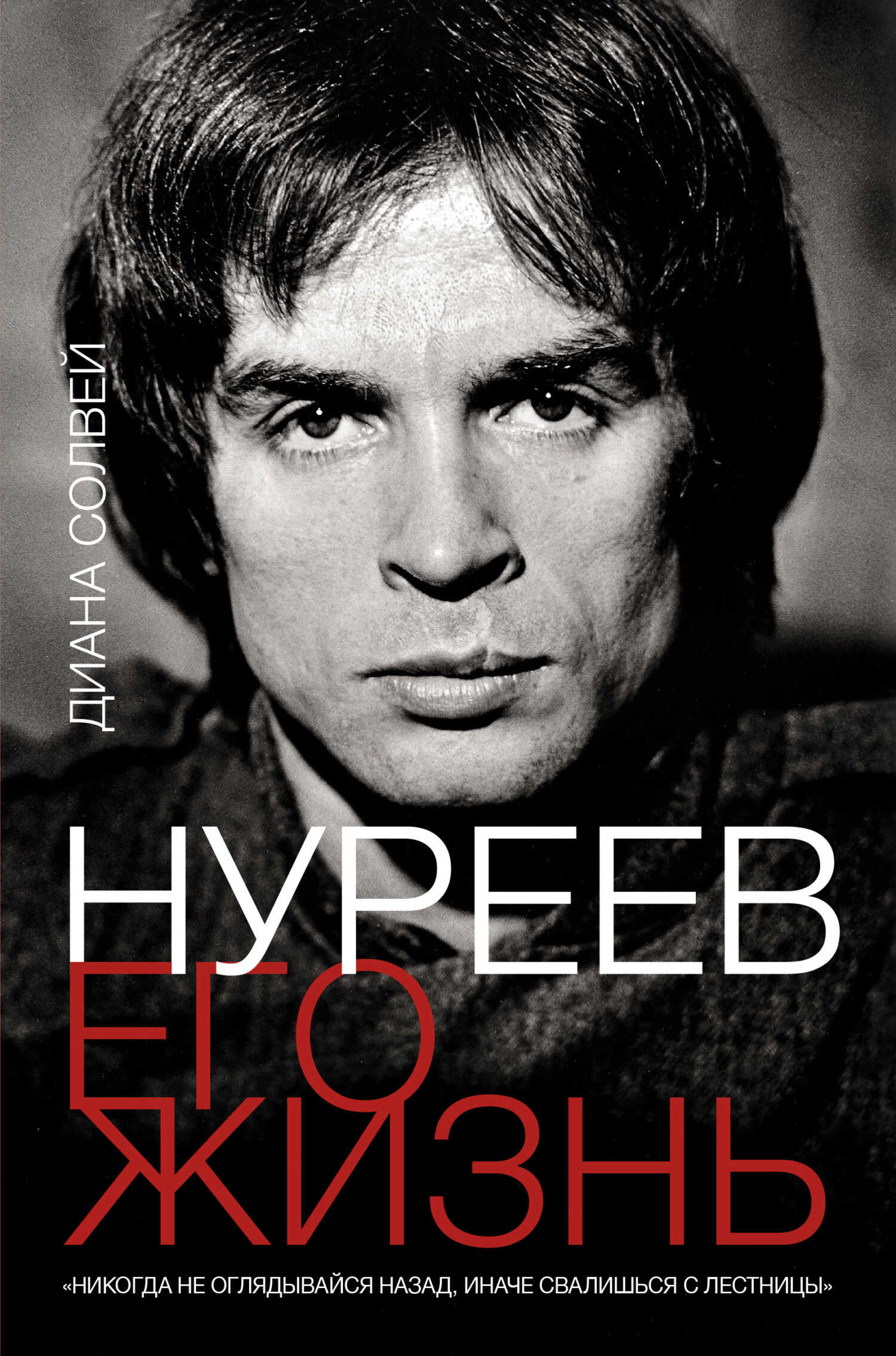 Обложка книги Нуреев: его жизнь