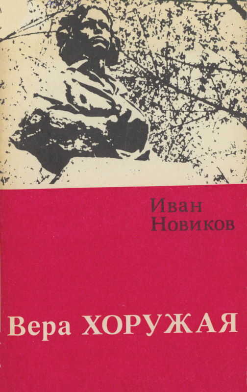 Обложка книги Вера Хоружая