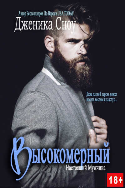 Обложка книги Высокомерный