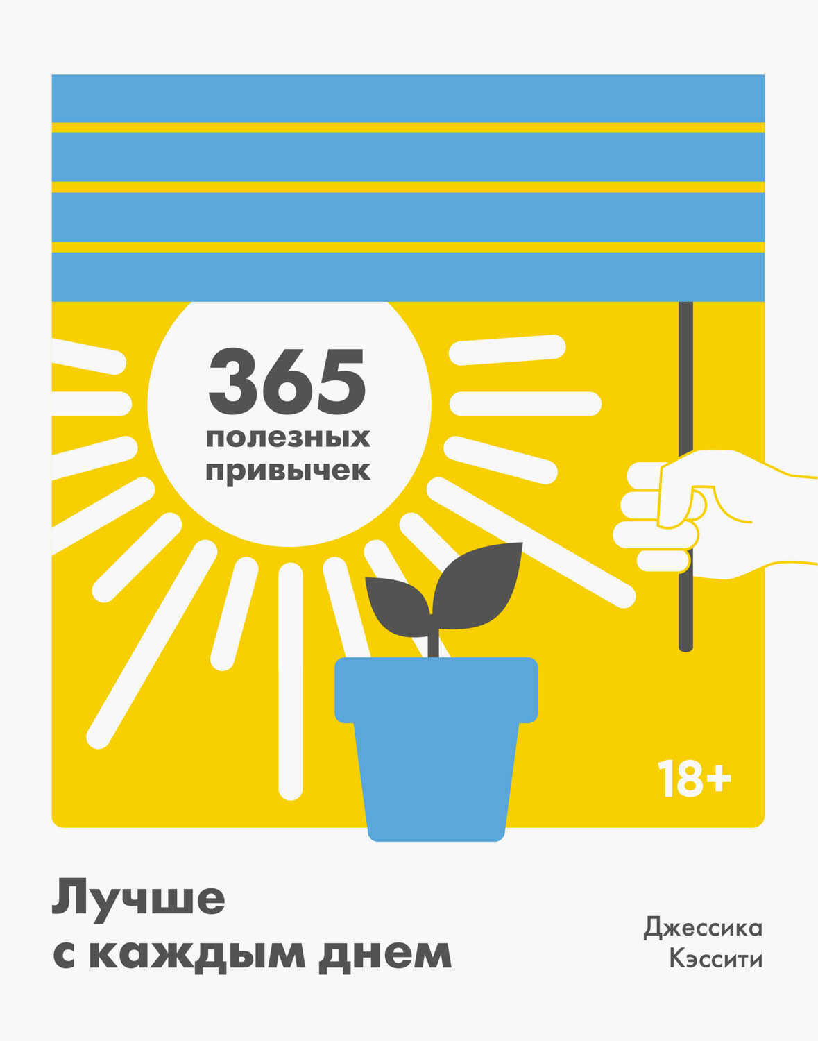Обложка книги Лучше с каждым днем. 365 полезных привычек